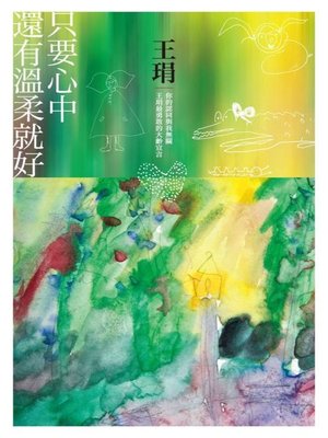 cover image of 只要心中還有溫柔就好